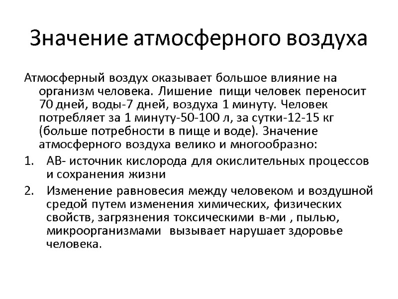 Значение атмосферного воздуха Атмосферный воздух оказывает большое влияние на организм человека. Лишение пищи Значение атмосферного воздуха Атмосферный воздух оказывает большое влияние на организм человека. Лишение пищи